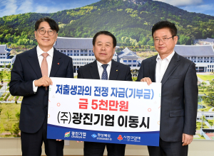 경북도 광진기업, 저출생극복 성금 5000만원