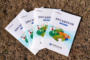 경북업기원, ‘경북의 농업주요지표’ 발간