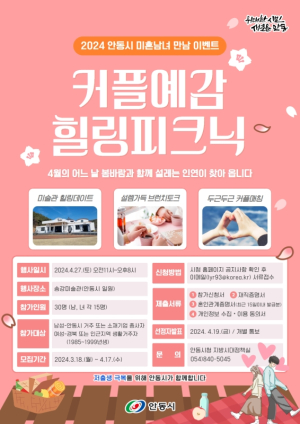 안동시 ‘커플예감! 힐링피크닉’ 4월17일까지…미혼남녀 모집