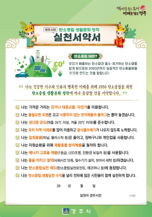 경주시, ‘탄소중립 실천 선도도시’ 닻 올려