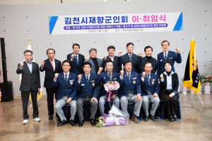 김천시 재향군인회, 회장 이ㆍ취임식