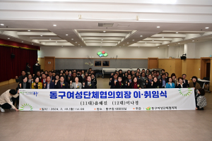 대구 동구여성단체협의회 회장 이ㆍ취임식 개최