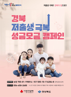 성주군, 저출생극복 성금모금 캠페인