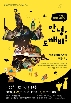 안동문예의전당, 뮤지컬 ‘안녕, 도깨비’