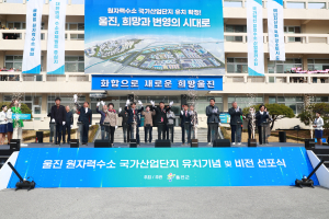 청정수소 생산 최적지 울진 ‘탄소중립 선도’