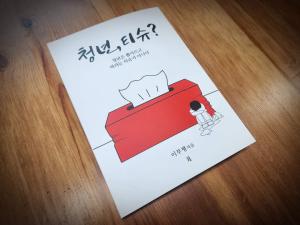 이부형 위덕대 부총장, ‘청년 티슈?’ 출간 눈길