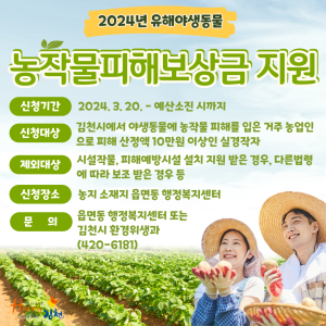 김천시, 야생동물 농작물 피해보상금 지원
