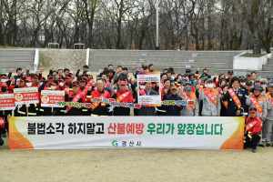 경산시, 불법소각 ZERO 산불 ZERO 합동캠페인