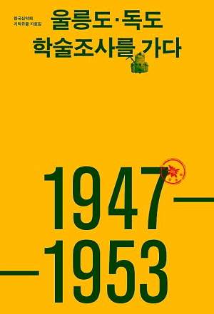 민관 힘 모은 국토 수호 기록