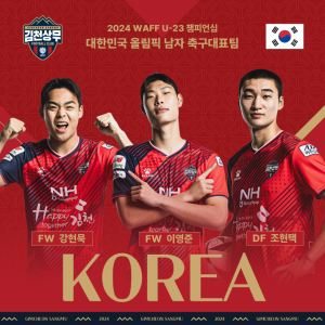 김천상무, 강현묵ㆍ이영준ㆍ조현택 올림픽 대표팀 승선