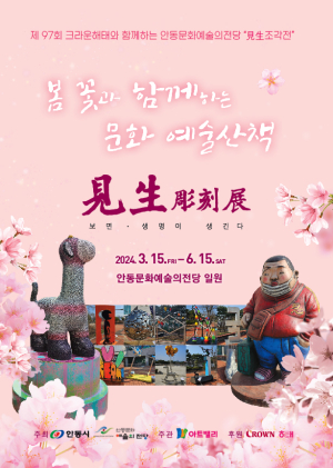 안동문예술의전당 야외 전시…6월15일까지 ‘見生조각전’