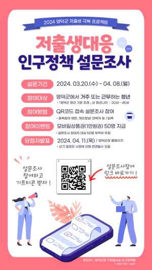 영덕군, 저출생 대응 인구정책 설문조사