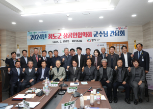 청도군, 상공인협의회 간담회 개최