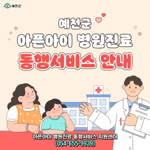 예천군, 아픈아이 병원진료 동행서비스