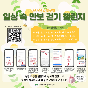 대구 동구보건소, 일상 속 만보 걷기 챌린지 운영