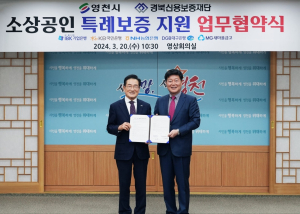 경북신용보증재단-영천시, 소상공인 특례보증 업무협약