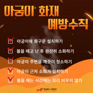 경북소방본부, 아궁이 화재예방 안전 수칙 준수
