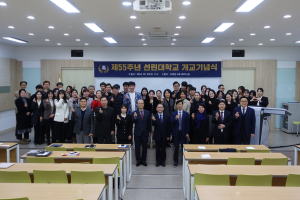 55년간 봉사와 헌신 이어온 포항 선린대