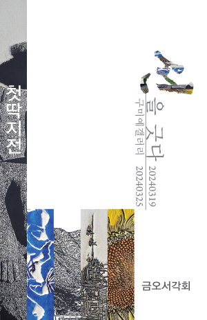 온고지신으로 빚은 서각 예술 ‘한 눈에’