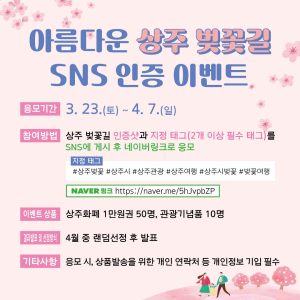 상주시, 봄날 벚꽃길명소 SNS 인증 이벤트