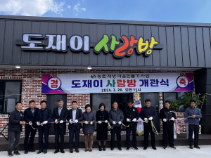 상주시 외서면 대전2리 ‘도재이 사랑방’ 개관