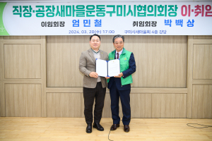 직장공장새마을운동구미협회장 이ㆍ취임식