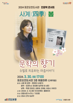 포항시 포은오천도서관 인문학 콘서트 ‘사계, 봄’