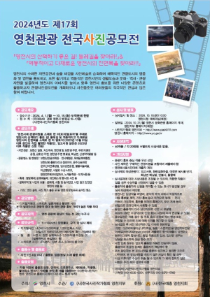 영천관광 전국사진공모전 개최