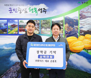 모다스 대표, 성주군 별고을 장학금 기탁