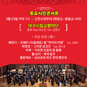 대구시립예술단, 토요시민콘서트 첫 공연