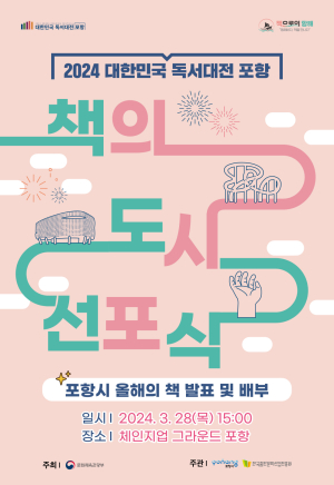 2024 독서대전 포항 ‘책의 도시 선포식’