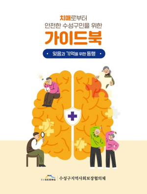 대구 수성구 지사협, 치매 가이드북 발간