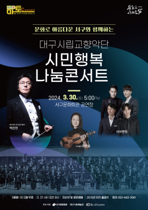 대구 서구문화회관, 서구愛 마토콘서트 ‘대구시립교향악단 시민행복나눔콘서트’