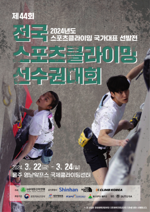 ‘제44회 전국 스포츠클라이밍 선수권대회’ 개최