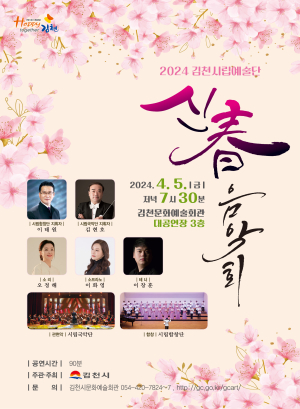 김천시립예술단, 5일 신춘음악회 무대