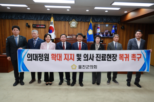 울진군의회, 의료 정상화 위한 결의안 채택
