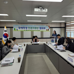 장애학생 인권지원단 협의회 개최