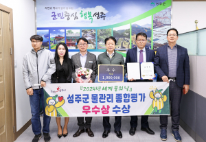 성주군, 경북 물관리 종합평가 ‘우수기관’