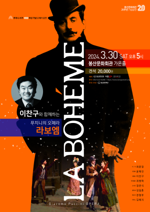 대구 봉산문화회관 30일 오페라 ‘라 보엠’