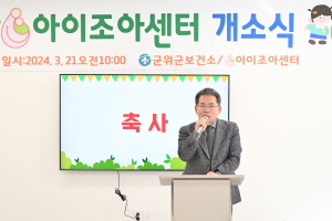 대구시 군위군보건소, ‘아이조아센터’ 개소식
