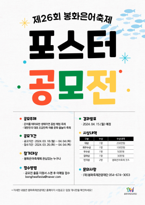 제26회 봉화은어축제 “반짝 아이디어 찾아요”