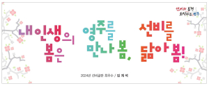 영주시 ‘선비글판’ 최우수작 선정