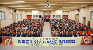 대한노인회 칠곡군지회 2024년 정기총회