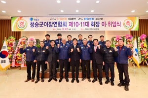 청송군이장연합회 회장 이ㆍ취임식