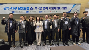 대구-광주 소·부·장 협력 기술세미나