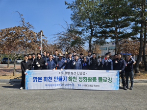 대구공공시설관리공단 달성사업소, 하천 플로깅