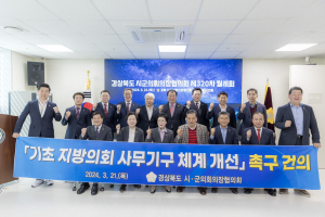 경북시군의장협의회 제320차 월례회 성황