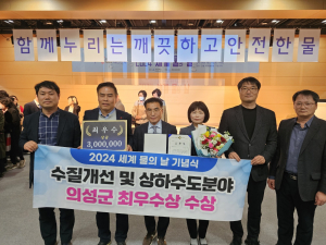 의성군, 수질개선ㆍ상하수도 분야 빛났다