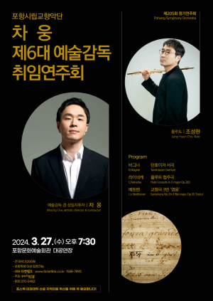 차웅 예술감독, 27일 포항시향 데뷔 무대
