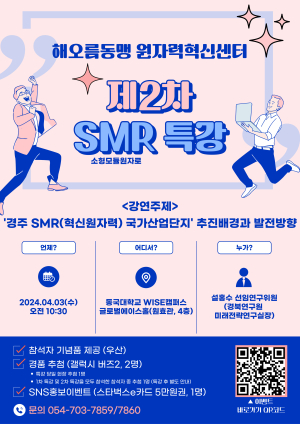 동국대 WISE캠, SMR 특강 국가산단 배경ㆍ발전방향 알려